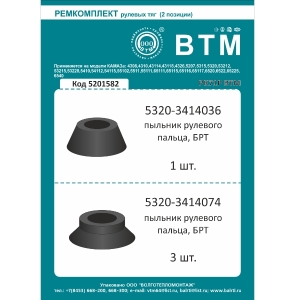 РК рулевых тяг (рти БРТ) ВТМ доп. арт. 5320-3414000