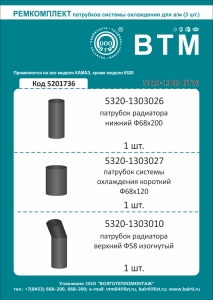 К-т патрубков радиатора а/м КАМАЗ 3 наим. ВТМ