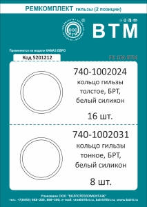 РК гильзы а/м КАМАЗ 2 наим. на 8 гильз (сил. бел.) доп. арт. 740-1002001 БРТ ВТМ