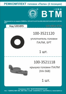 РК головки ПАЛМ а/м КАМАЗ 2 наим. (рти БРТ+пласт.) доп. арт.100-3521000 ВТМ