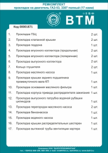 РК двигателя 511 16 наим. (ПГБЦ+паронит+рти) а/м ГАЗ-53, 3307