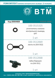 РК клапана контрольного вывода а/м КАМАЗ 3 наим. (рти+пласт.) БРТ