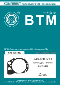 К-т прокладок ГБЦ дв. 240 раздельная головка 12 шт. (фтор) ВТМ