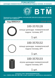 РК цилиндра пневм. выключения подачи топлива БРТ