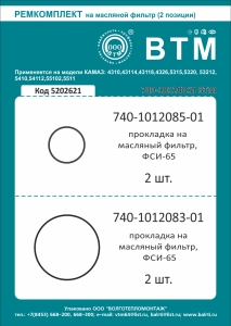 РК масляного фильтра а/м КАМАЗ 2 наим. (ФСИ-65 зел.) доп. арт. 740-1012000 Строймаш ВТМ