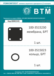 РК клапана защитного одинарного 2 наим. (рти) а/м КАМАЗ доп. арт. 100-3515010 БРТ