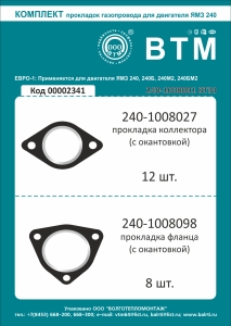 РК прокладок газопровода дв. 240 2 наим. (облиц. парон.) ВТМ