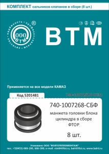 К-т сальников клапанов а/м КАМАЗ 8 шт. в сб. (фтор) ВТМ