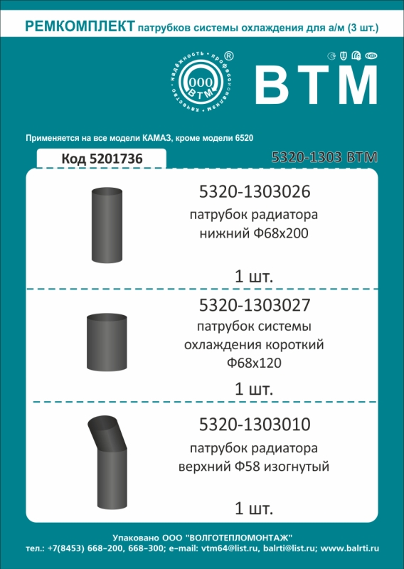 К-т патрубков радиатора а/м КАМАЗ 3 наим. ВТМ