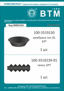 РК передней тормозной камеры Т-24 а/м КАМАЗ 2 наим. (рти) доп. арт. 100-3519209 БРТ ВТМ
