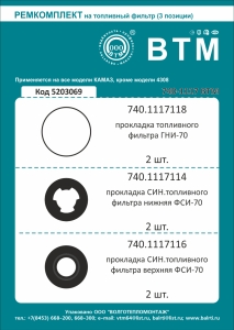 РК топливного фильтра 3 наим. (рти NBR черн.) а/м КАМАЗ ВТМ