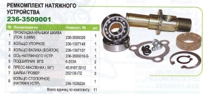 РК натяжного устройства дв. 236, 238, 7511