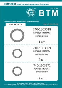 РК системы охлаждения а/м КАМАЗ 3 наим. 7 дет. (силик. бел.) ВТМ
