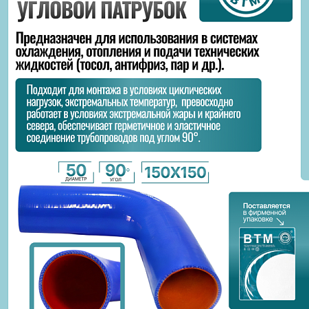 Патрубок угловой 90 D-50 L-150*150 (силик. синий) доп. арт. A3015010382