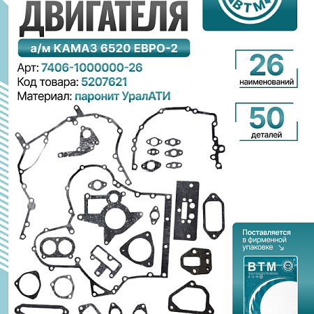 РК двигателя а/м КАМАЗ ЕВРО-2 26 наим. 50 дет. (паронит) мод. 6520 УрАТИ ВТМ