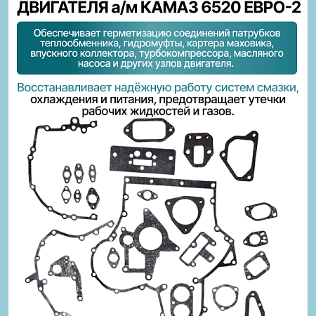 РК двигателя а/м КАМАЗ ЕВРО-2 26 наим. 50 дет. (паронит) мод. 6520 УрАТИ ВТМ