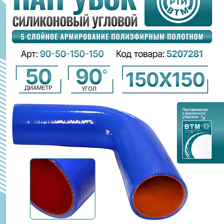 Патрубок угловой 90 D-50 L-150*150 (силик. синий) доп. арт. A3015010382