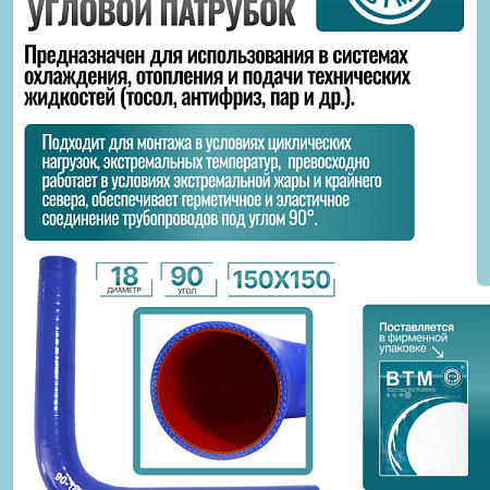 Патрубок угловой 90 D-18 L-150*150 (силик. синий)