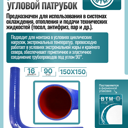 Патрубок угловой 90 D-16 L-150*150 (силик. синий)
