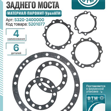 РК заднего моста а/м КАМАЗ 4 наим. (паронит) УрАТИ ВТМ 